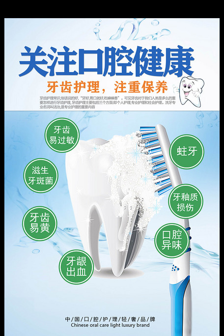 关爱口腔健康宣传海报模板PSD